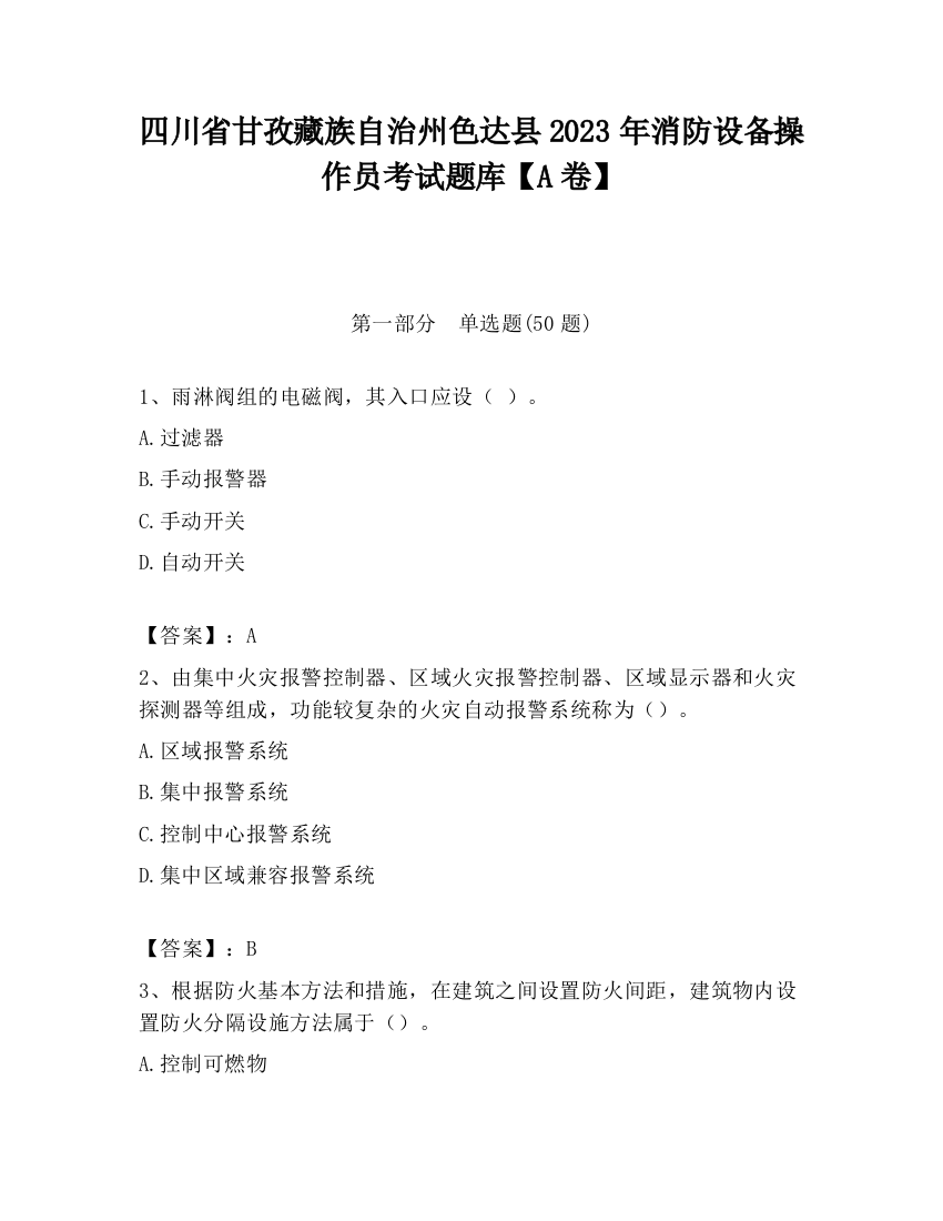 四川省甘孜藏族自治州色达县2023年消防设备操作员考试题库【A卷】