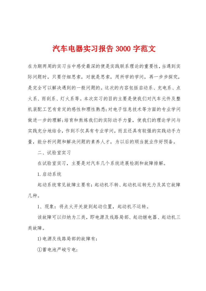 汽车电器实习报告3000字