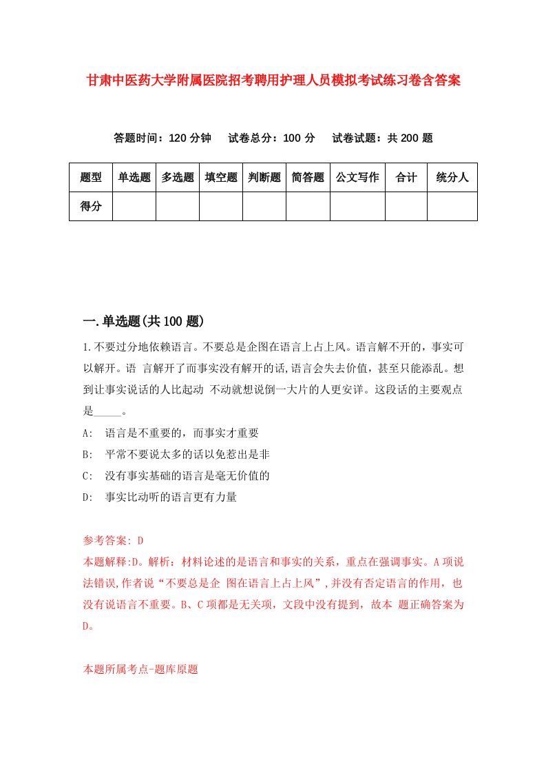 甘肃中医药大学附属医院招考聘用护理人员模拟考试练习卷含答案0