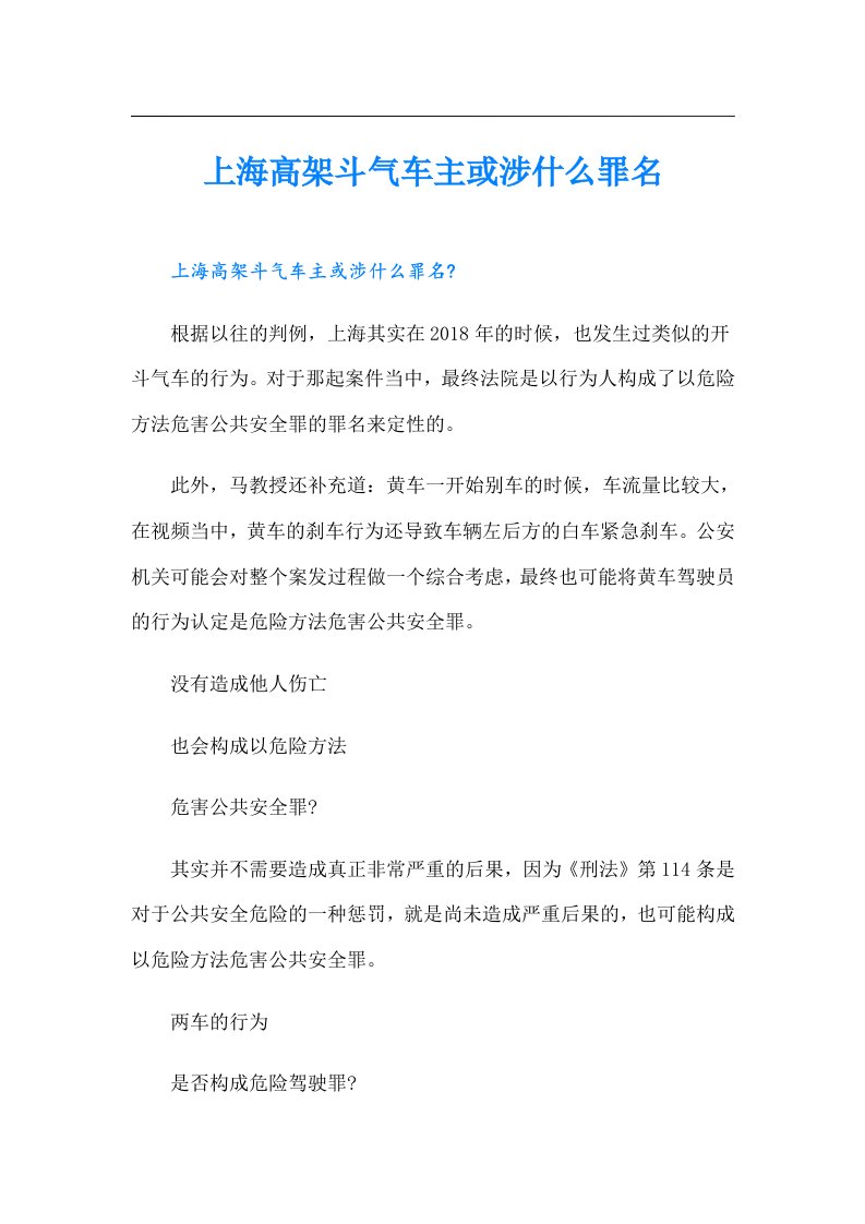 上海高架斗气车主或涉什么罪名