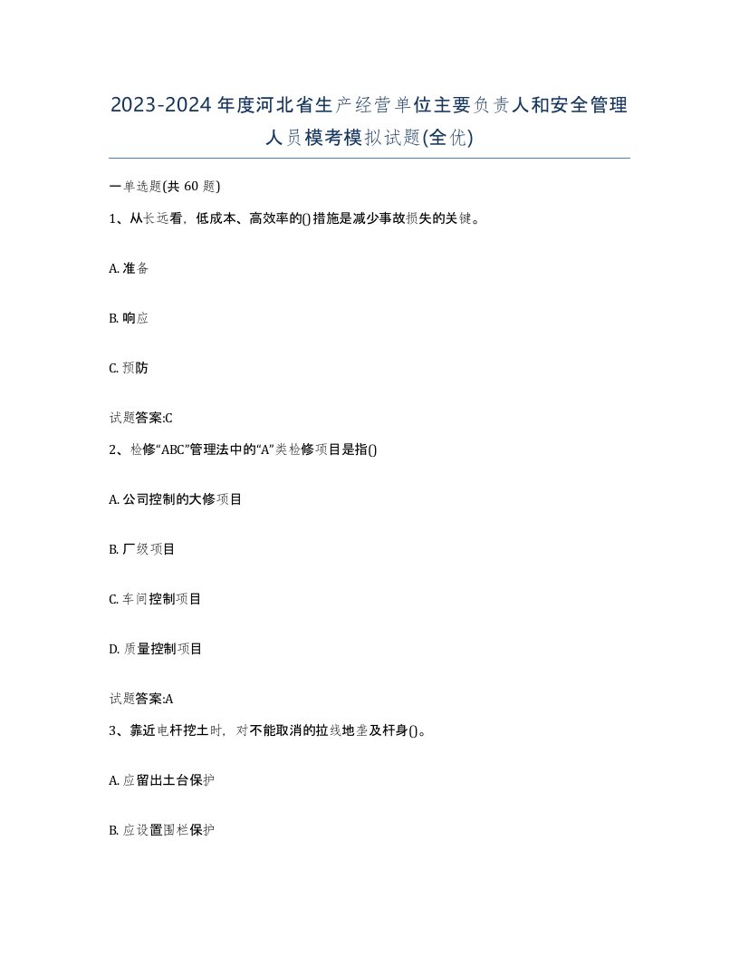 20232024年度河北省生产经营单位主要负责人和安全管理人员模考模拟试题全优