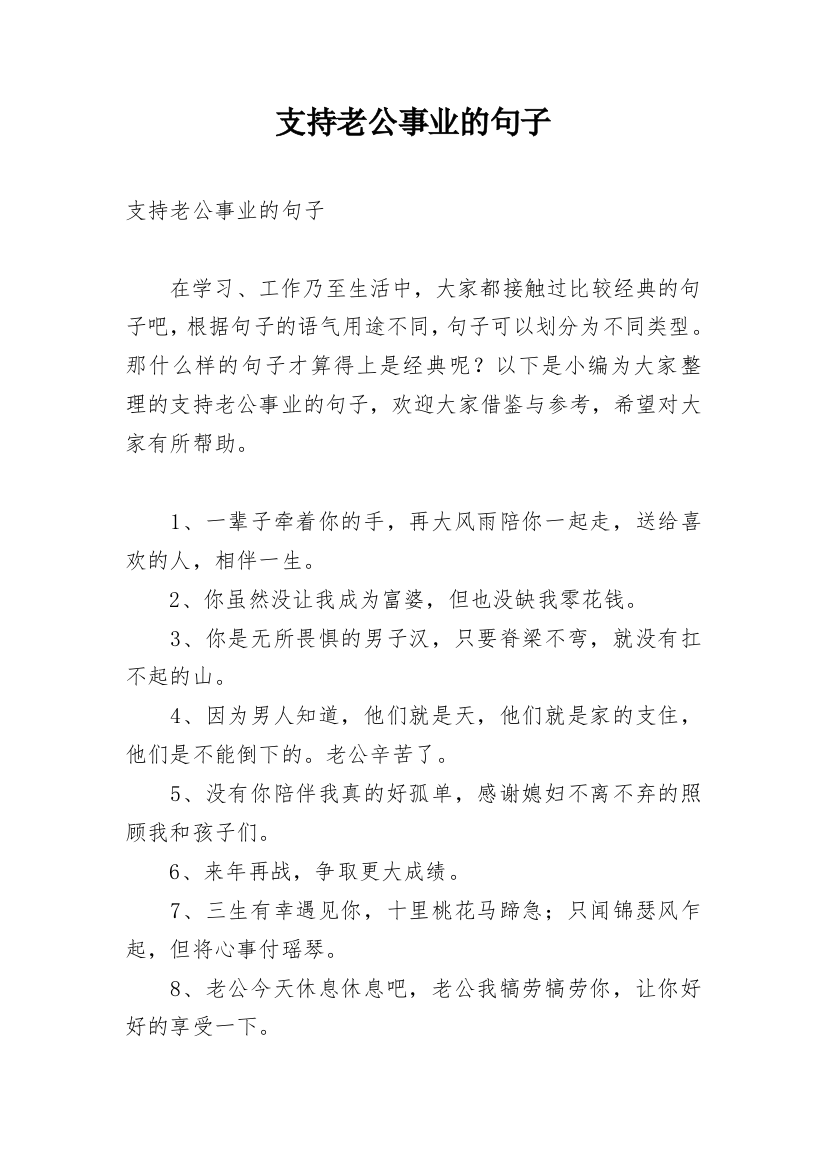 支持老公事业的句子