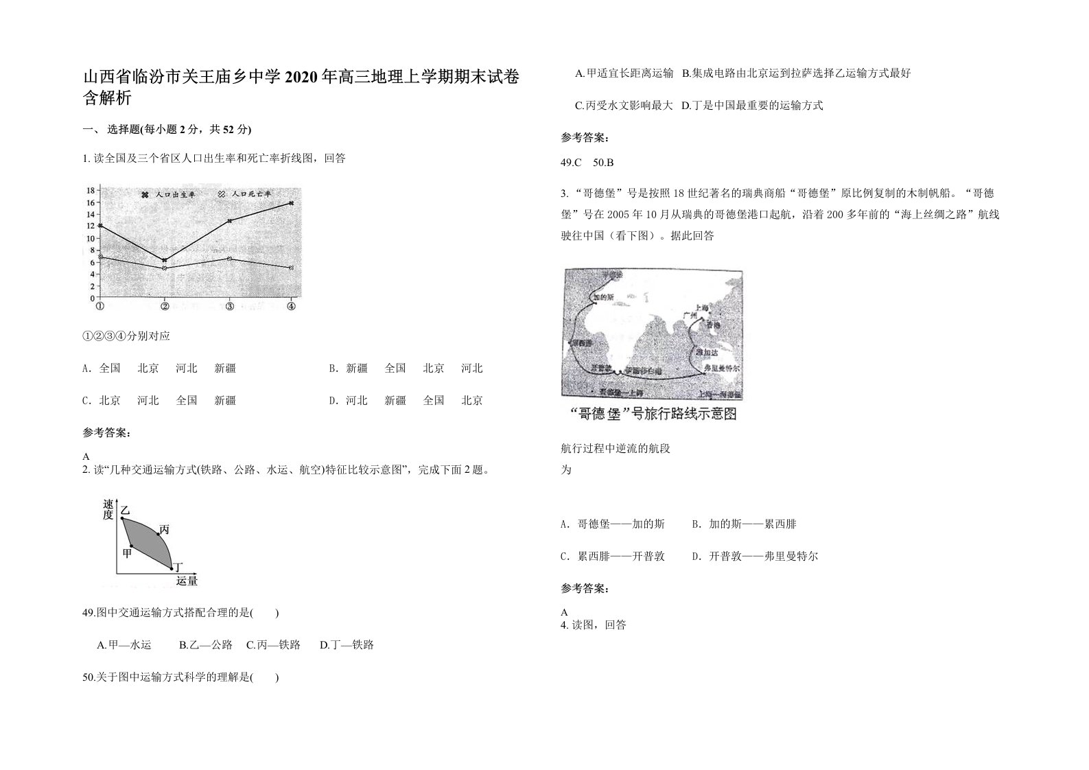 山西省临汾市关王庙乡中学2020年高三地理上学期期末试卷含解析