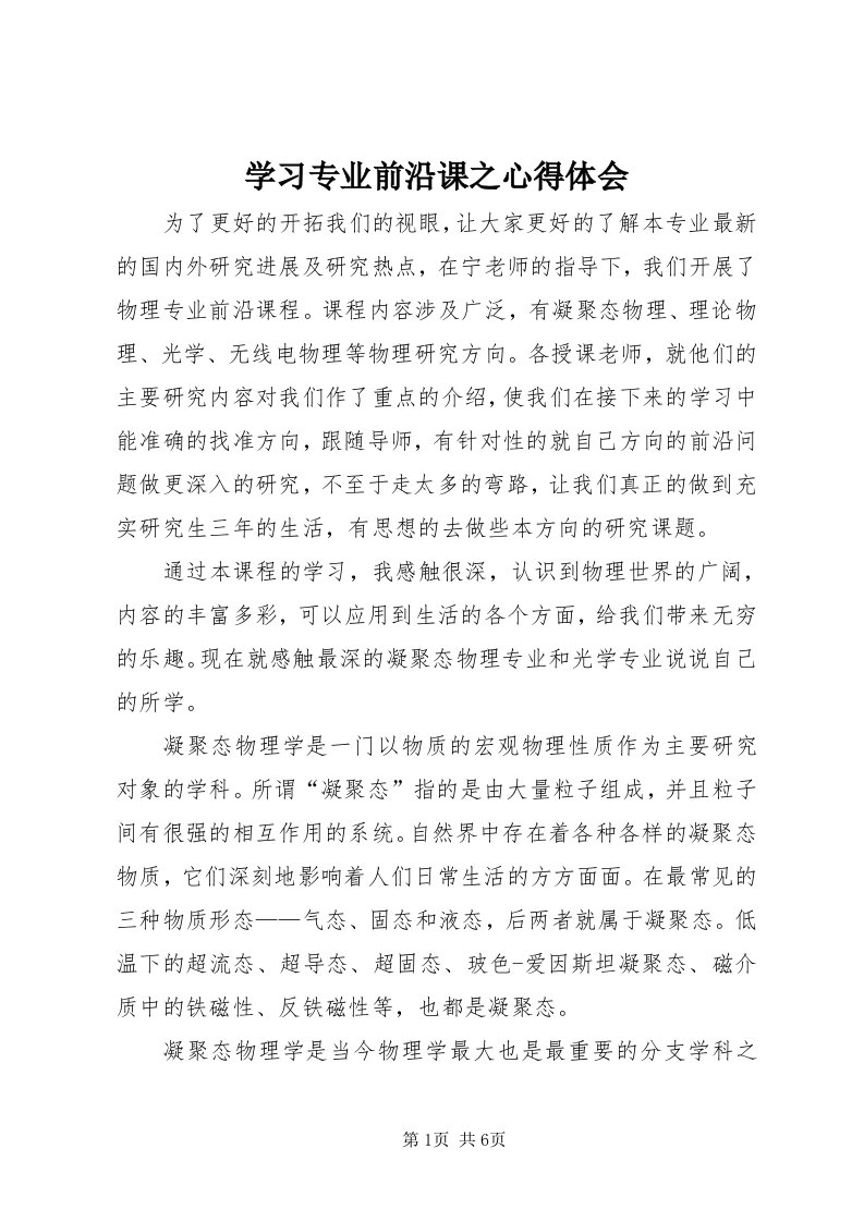 7学习专业前沿课之心得体会