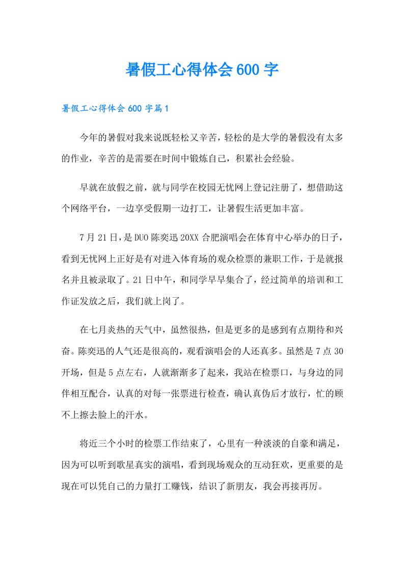 暑假工心得体会600字