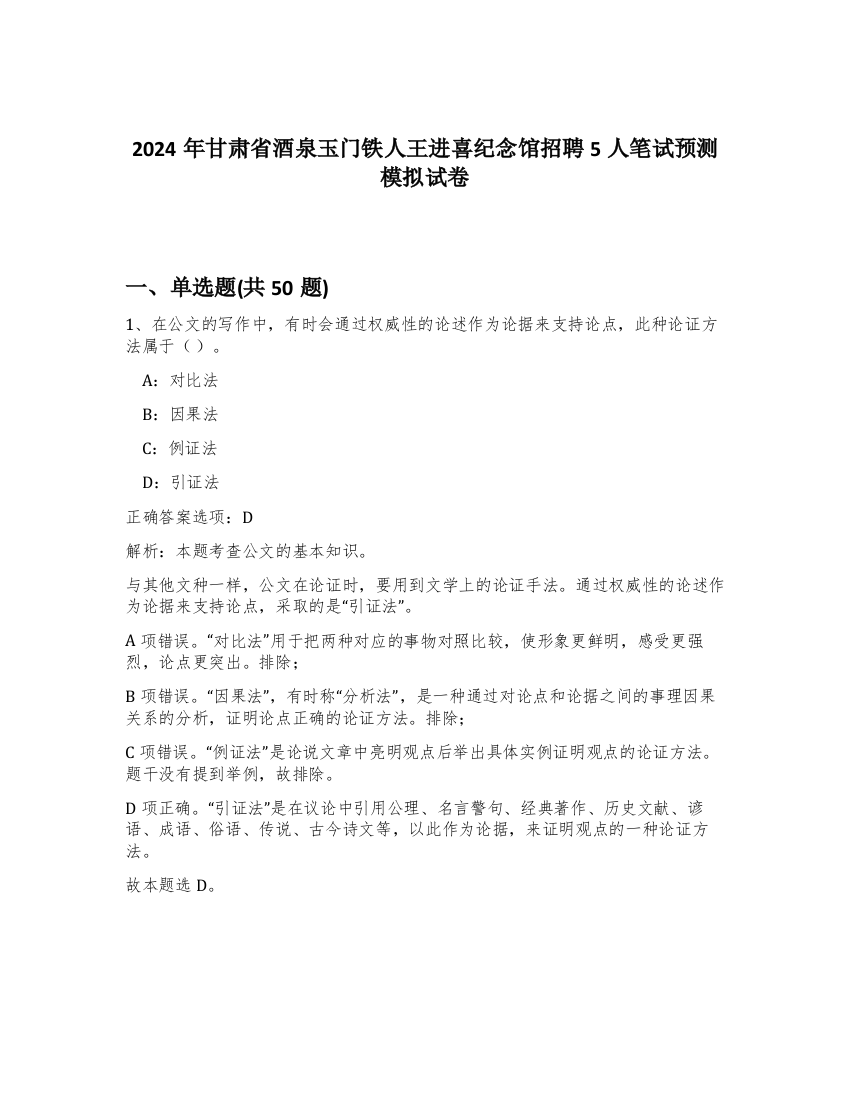 2024年甘肃省酒泉玉门铁人王进喜纪念馆招聘5人笔试预测模拟试卷-9