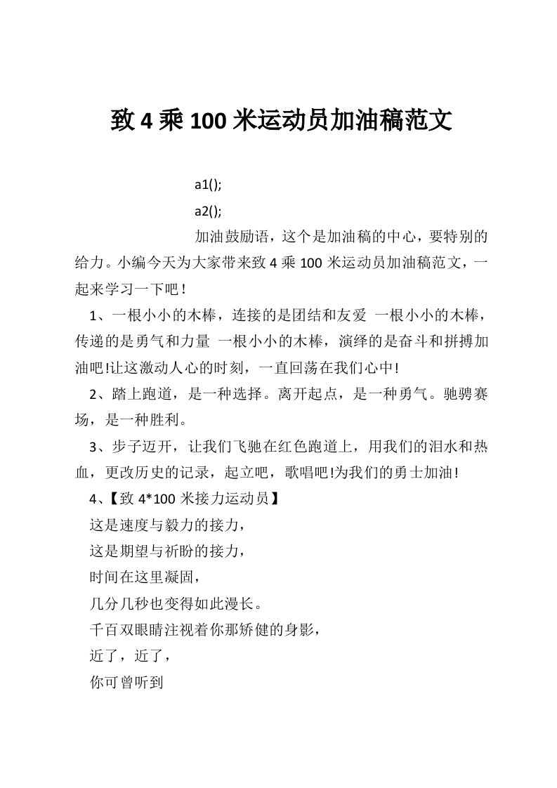 致4乘100米运动员加油稿范文