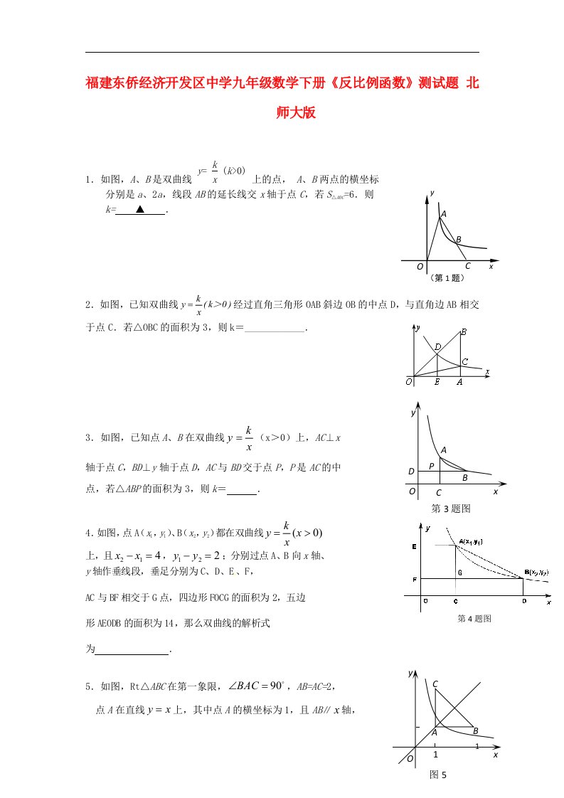 福建东侨经济开发区中学九级数学下册《反比例函数》测试题（无答案）