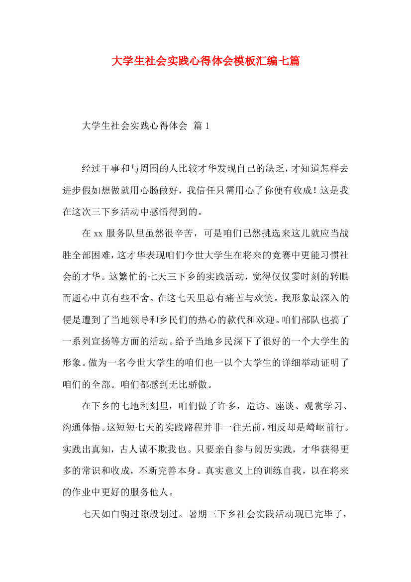 大学生社会实践心得体会模板汇编七篇（三）