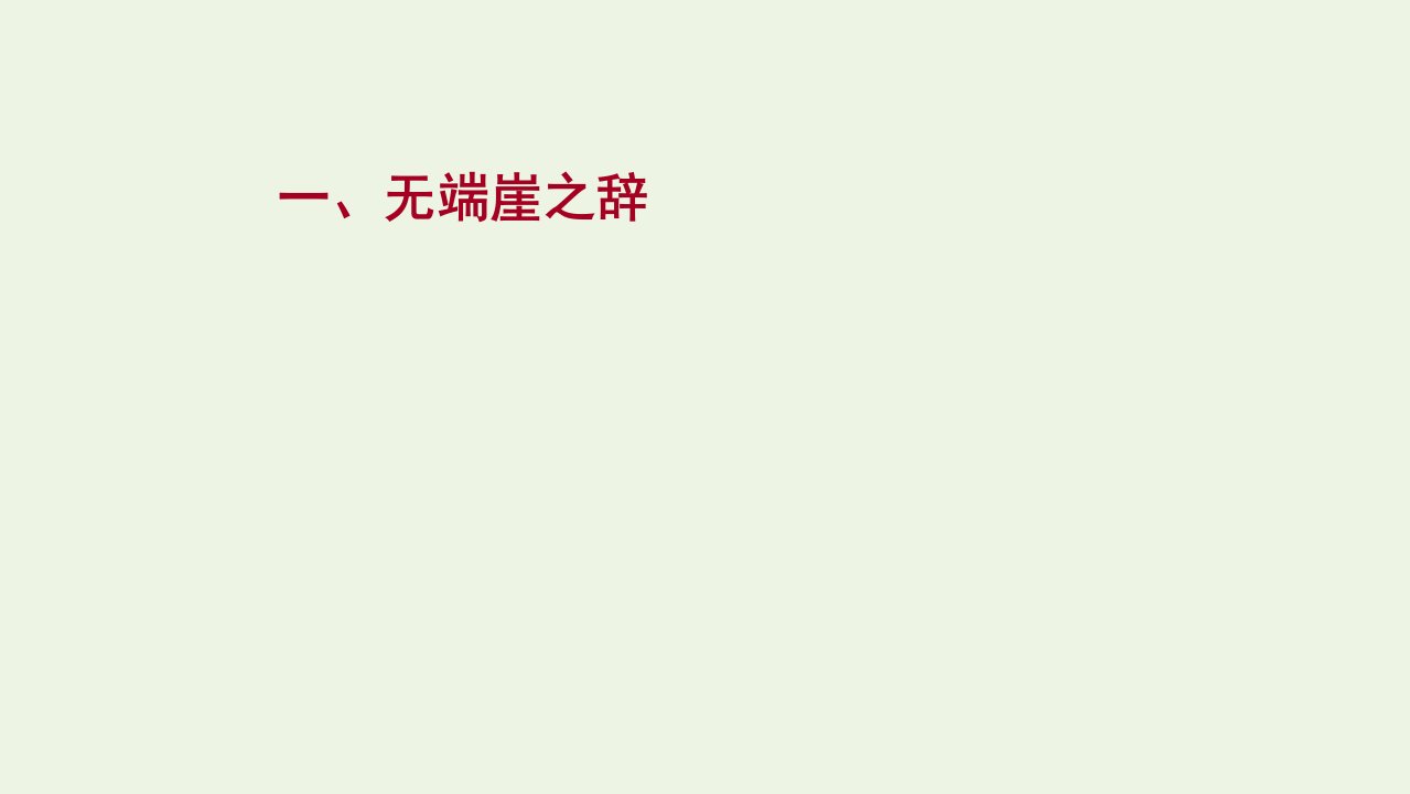 2021_2022学年高中语文第五单元庄子蚜一无端崖之辞课件新人教版选修先秦诸子蚜