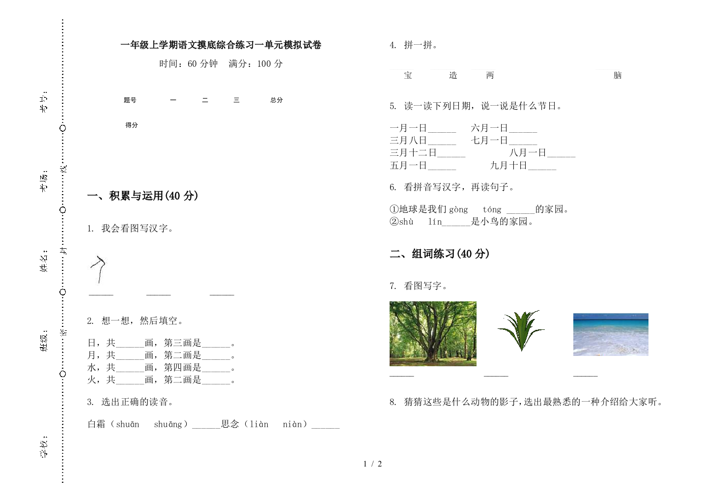 一年级上学期语文摸底综合练习一单元模拟试卷