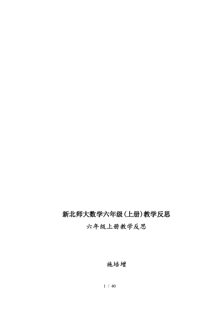 新北师大数学六年级(上册)教学反思