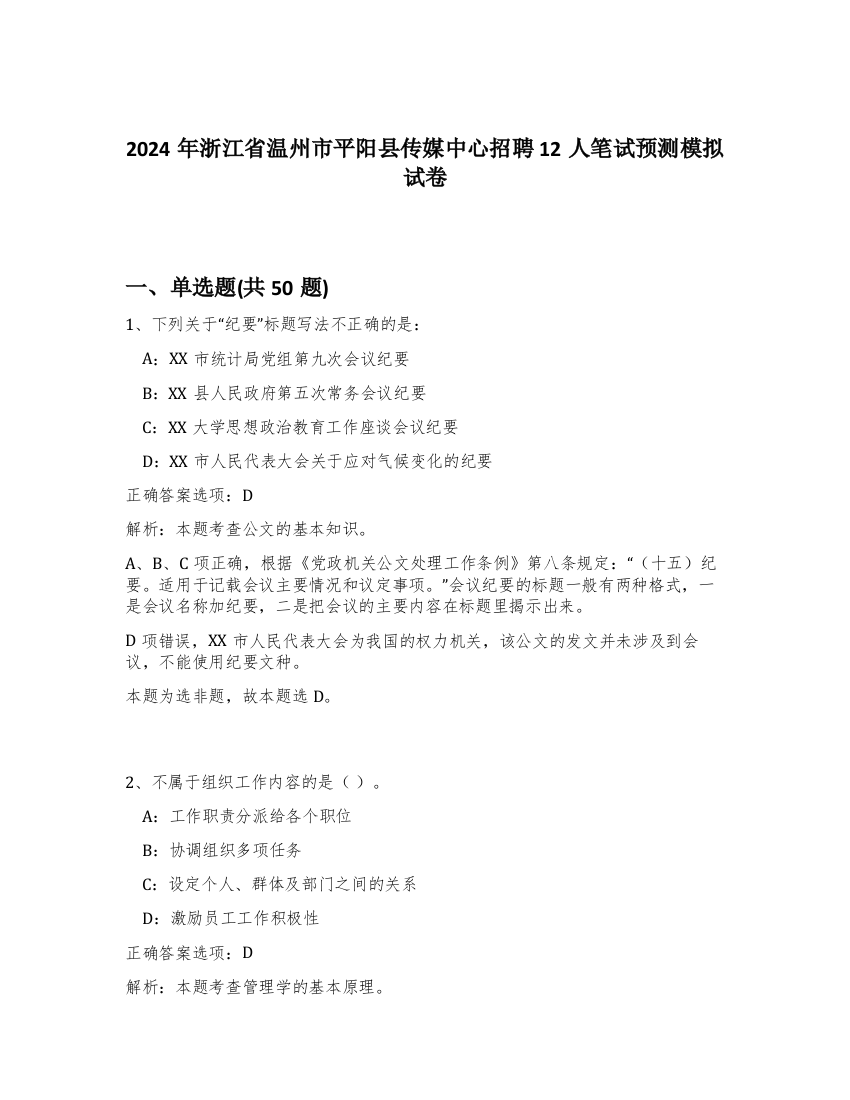 2024年浙江省温州市平阳县传媒中心招聘12人笔试预测模拟试卷-61