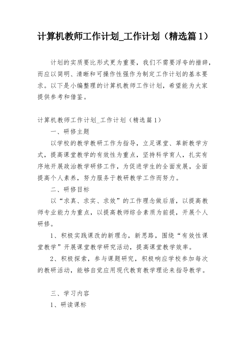 计算机教师工作计划_工作计划（精选篇1）