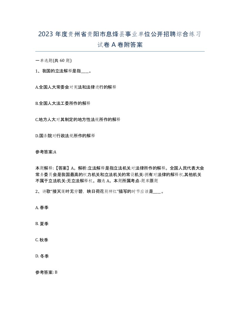 2023年度贵州省贵阳市息烽县事业单位公开招聘综合练习试卷A卷附答案