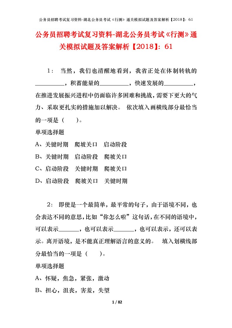 公务员招聘考试复习资料-湖北公务员考试行测通关模拟试题及答案解析201861