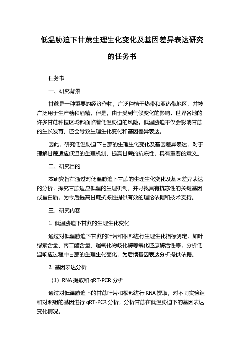 低温胁迫下甘蔗生理生化变化及基因差异表达研究的任务书