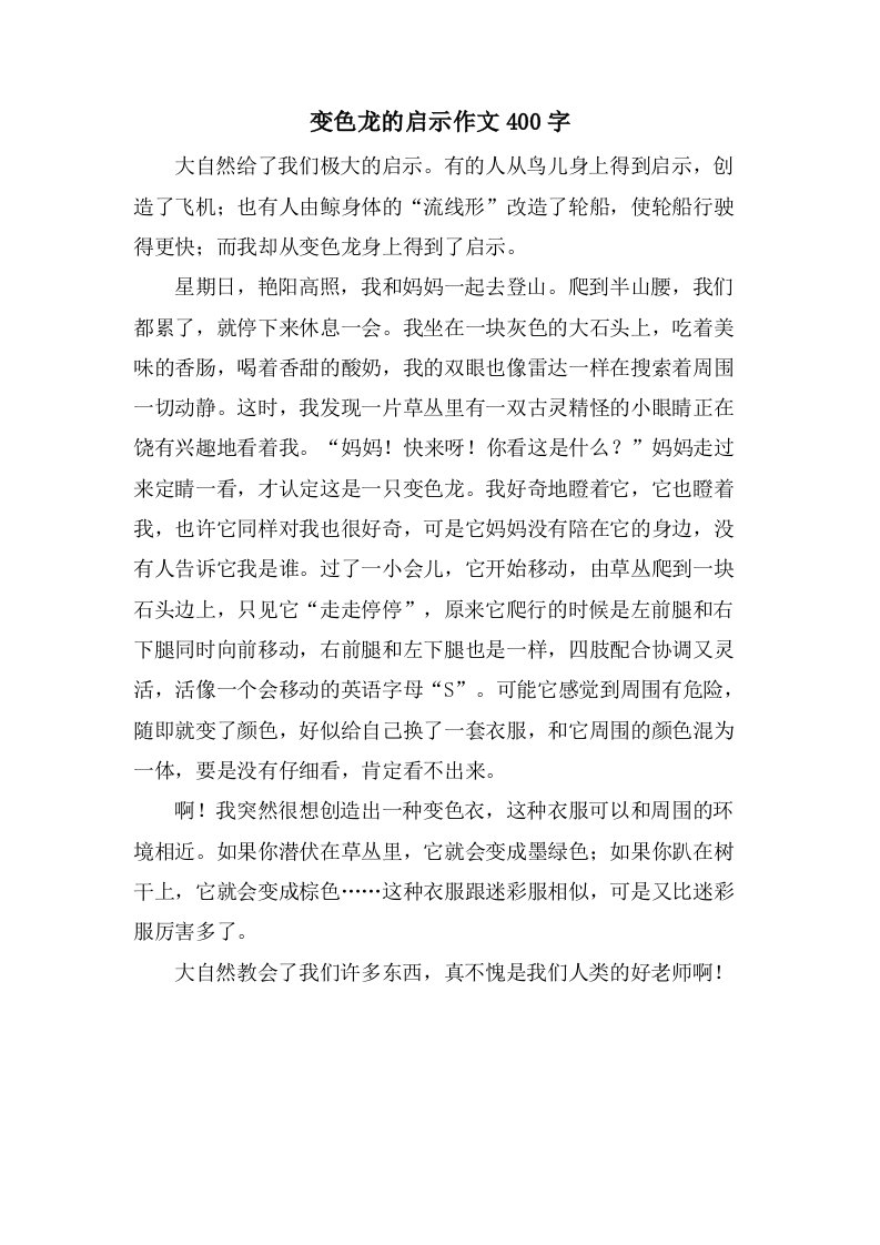 变色龙的启示作文400字