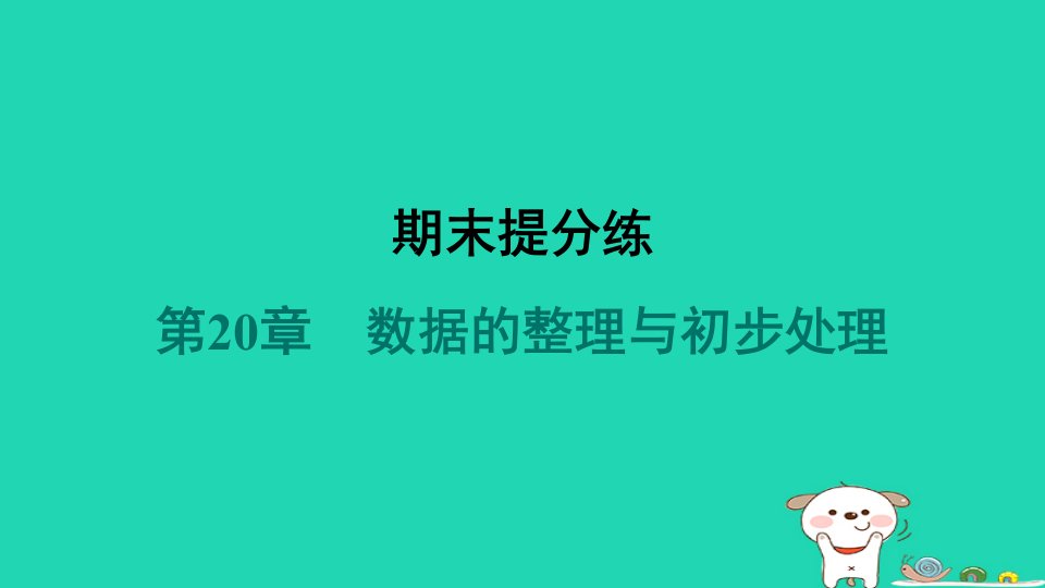 吉林专版2024春八年级数学下册第20章数据的整理与初步处理期末提分练作业课件新版华东师大版