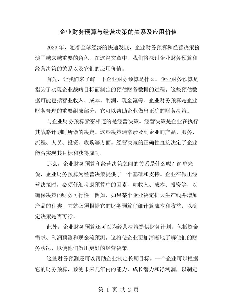 企业财务预算与经营决策的关系及应用价值