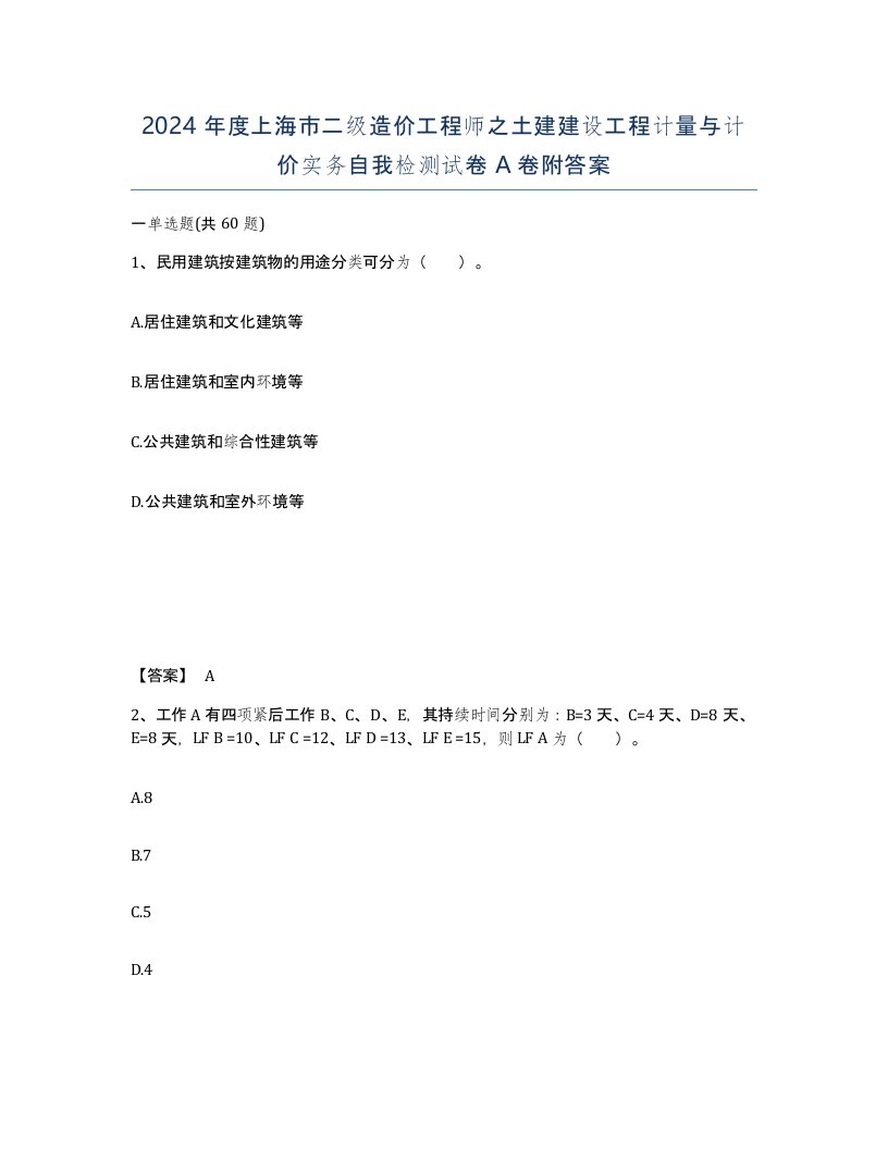 2024年度上海市二级造价工程师之土建建设工程计量与计价实务自我检测试卷A卷附答案