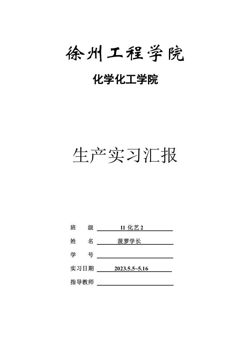 徐州工程学院化学化工学院生产实习报告