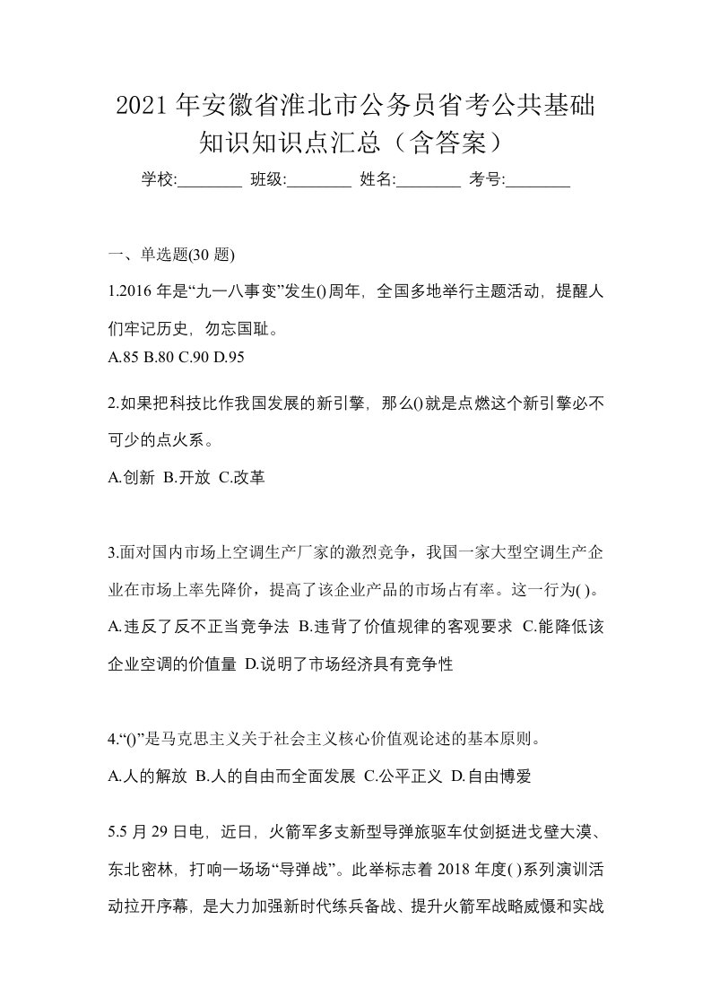 2021年安徽省淮北市公务员省考公共基础知识知识点汇总含答案