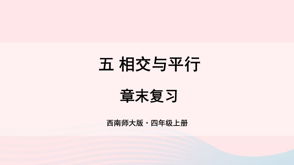 2023四年级数学上册五相交与平行章末复习上课课件西师大版