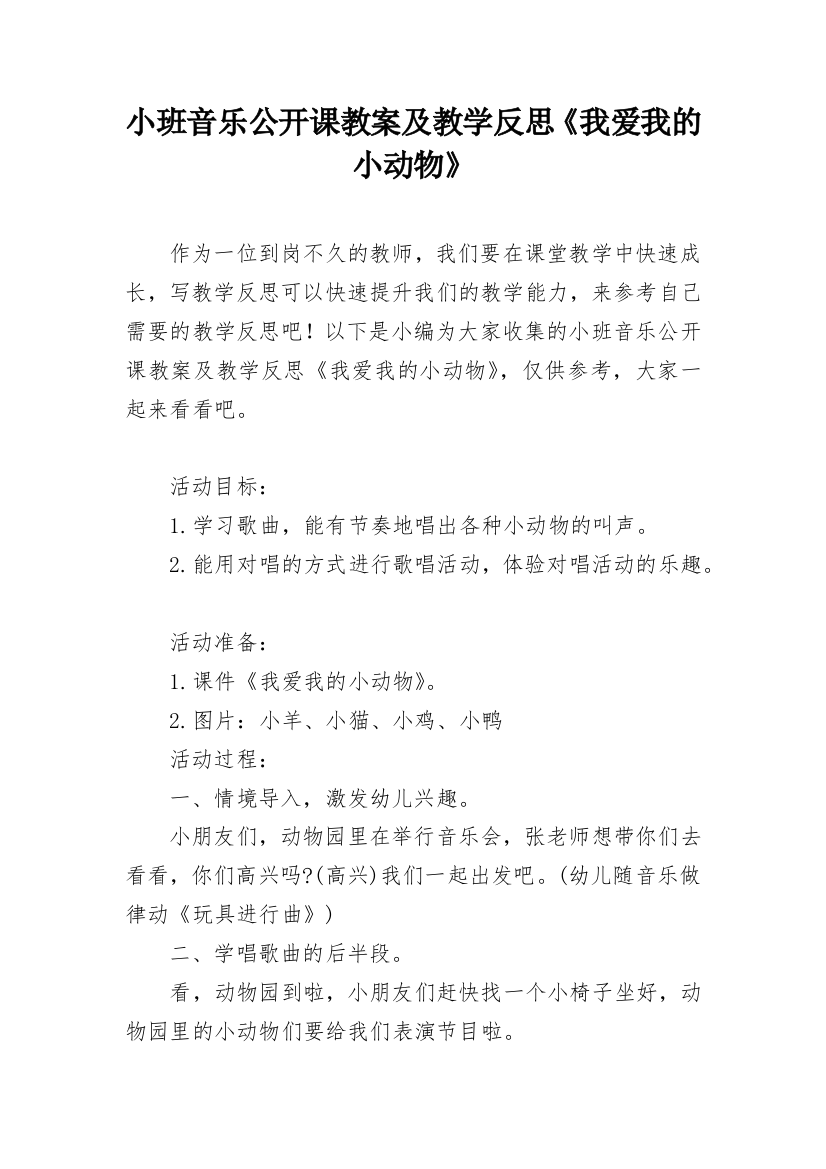 小班音乐公开课教案及教学反思《我爱我的小动物》