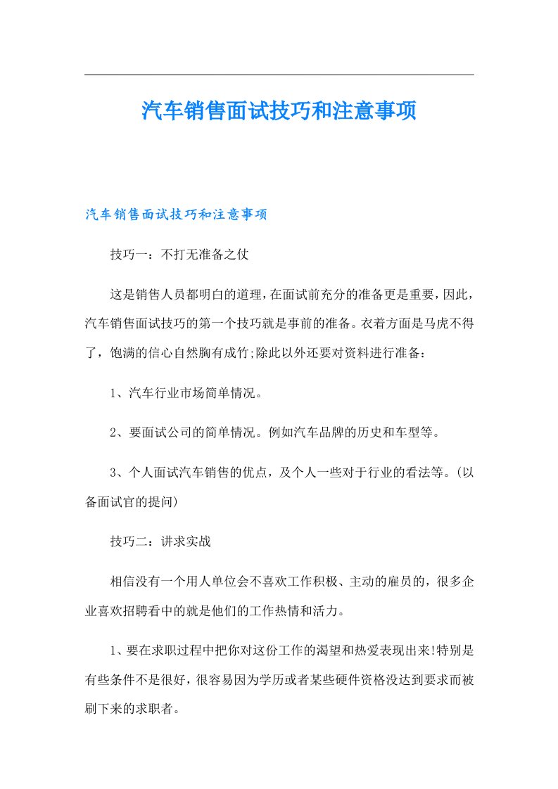 汽车销售面试技巧和注意事项