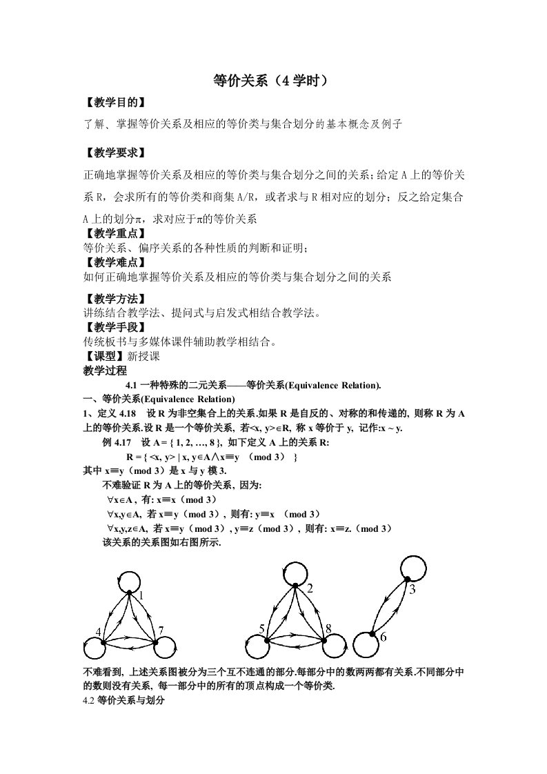 等价关系离散数学