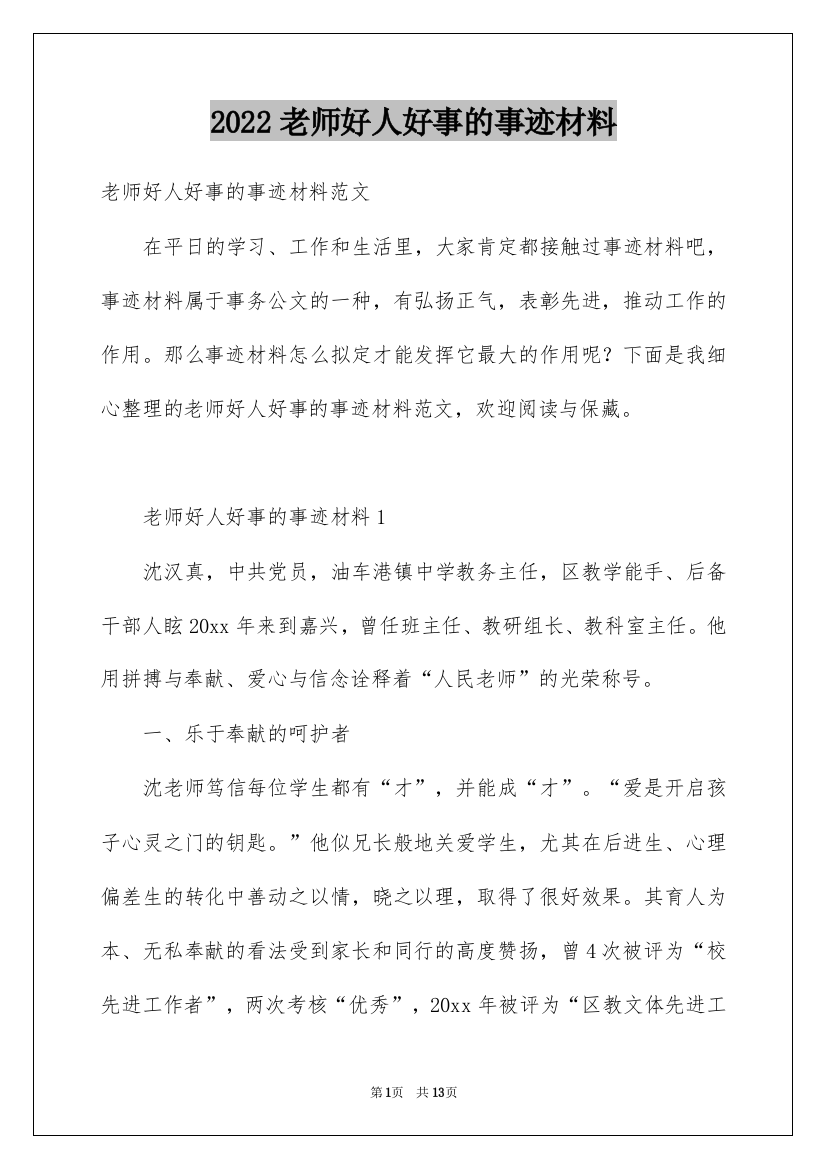 2022老师好人好事的事迹材料