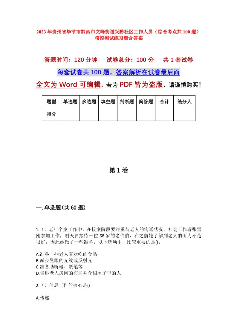 2023年贵州省毕节市黔西市文峰街道兴黔社区工作人员综合考点共100题模拟测试练习题含答案