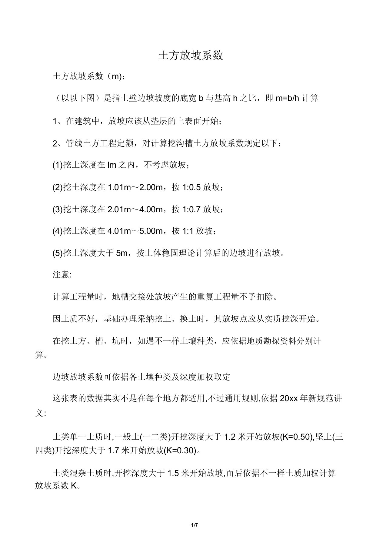 建筑工程放坡系数及土方放坡计算公式