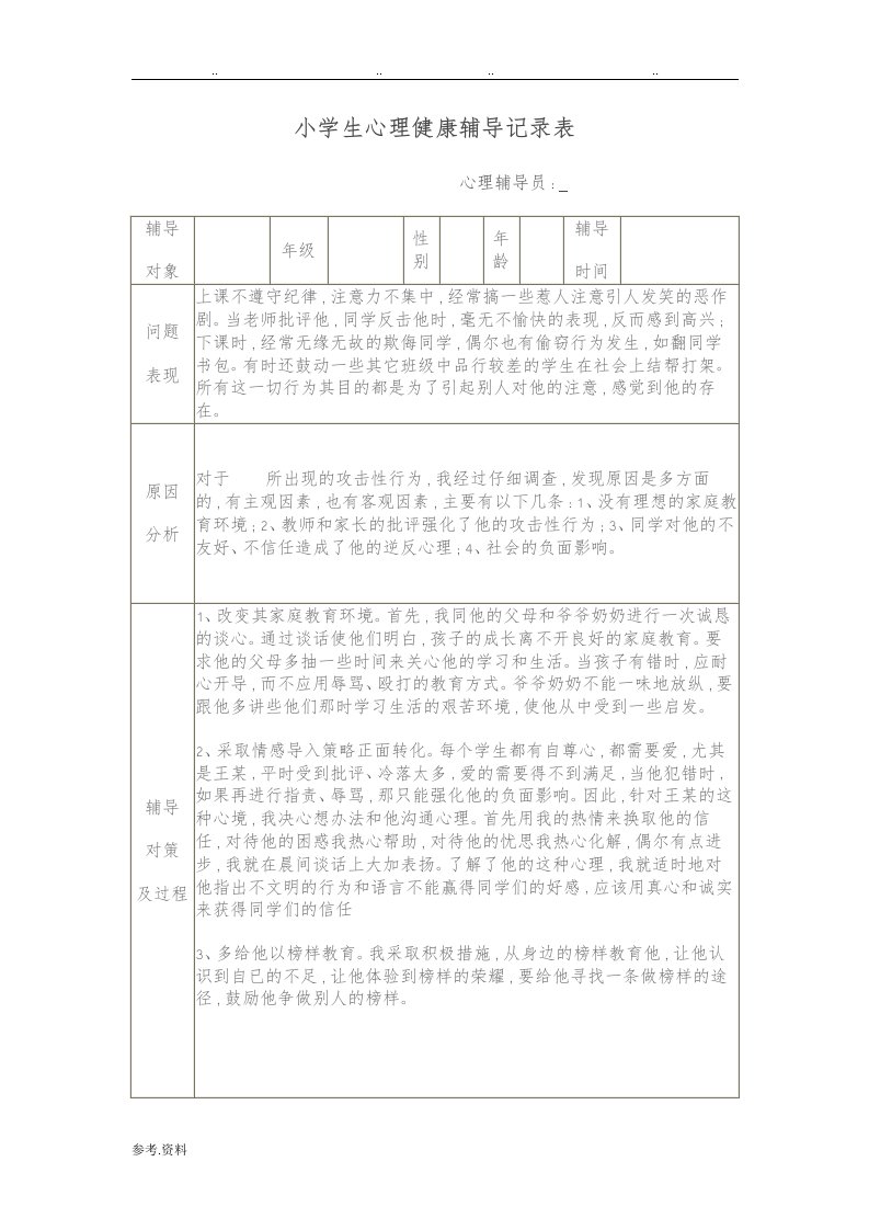 小学生心理健康辅导记录表