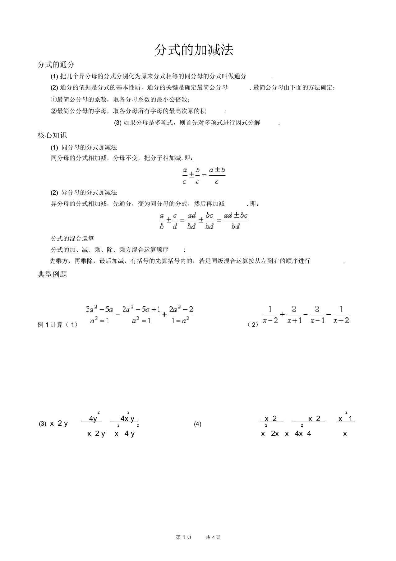 初中八年级下册数学基础习题练习：11分式加减法