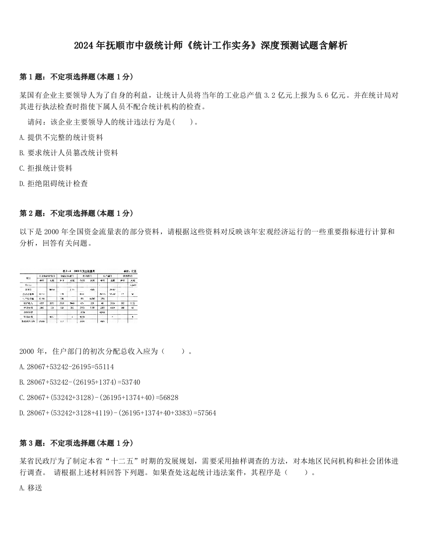 2024年抚顺市中级统计师《统计工作实务》深度预测试题含解析