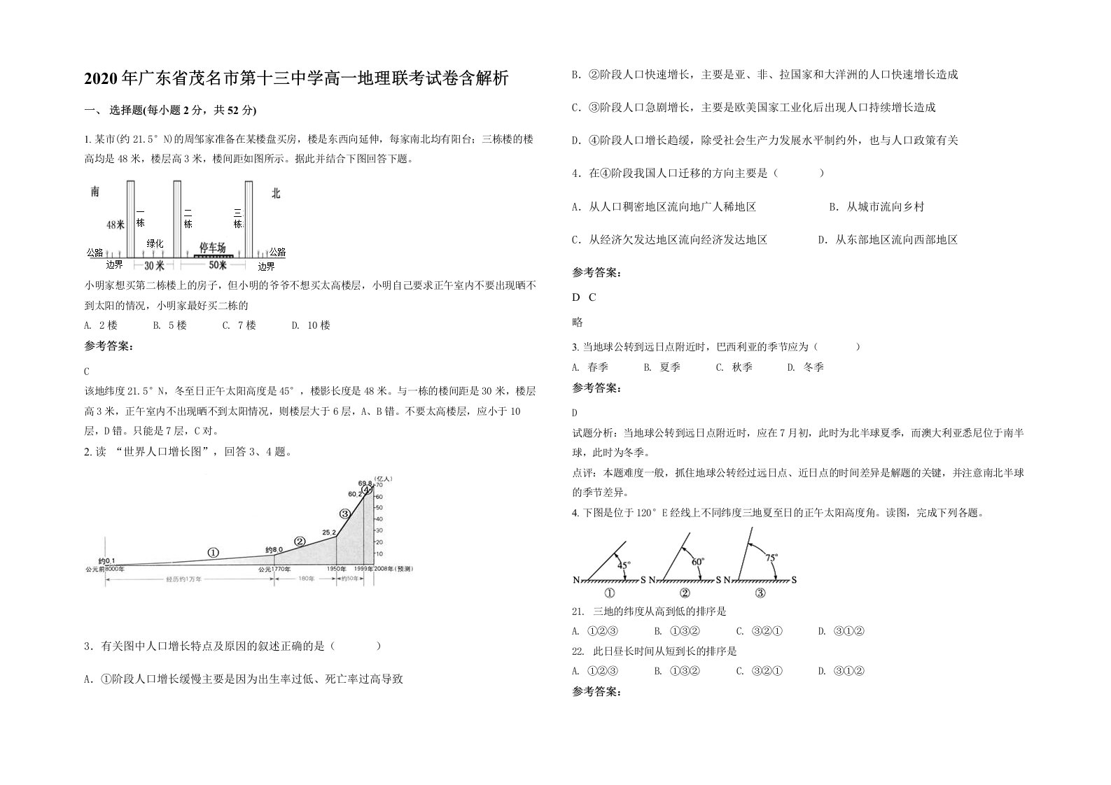 2020年广东省茂名市第十三中学高一地理联考试卷含解析