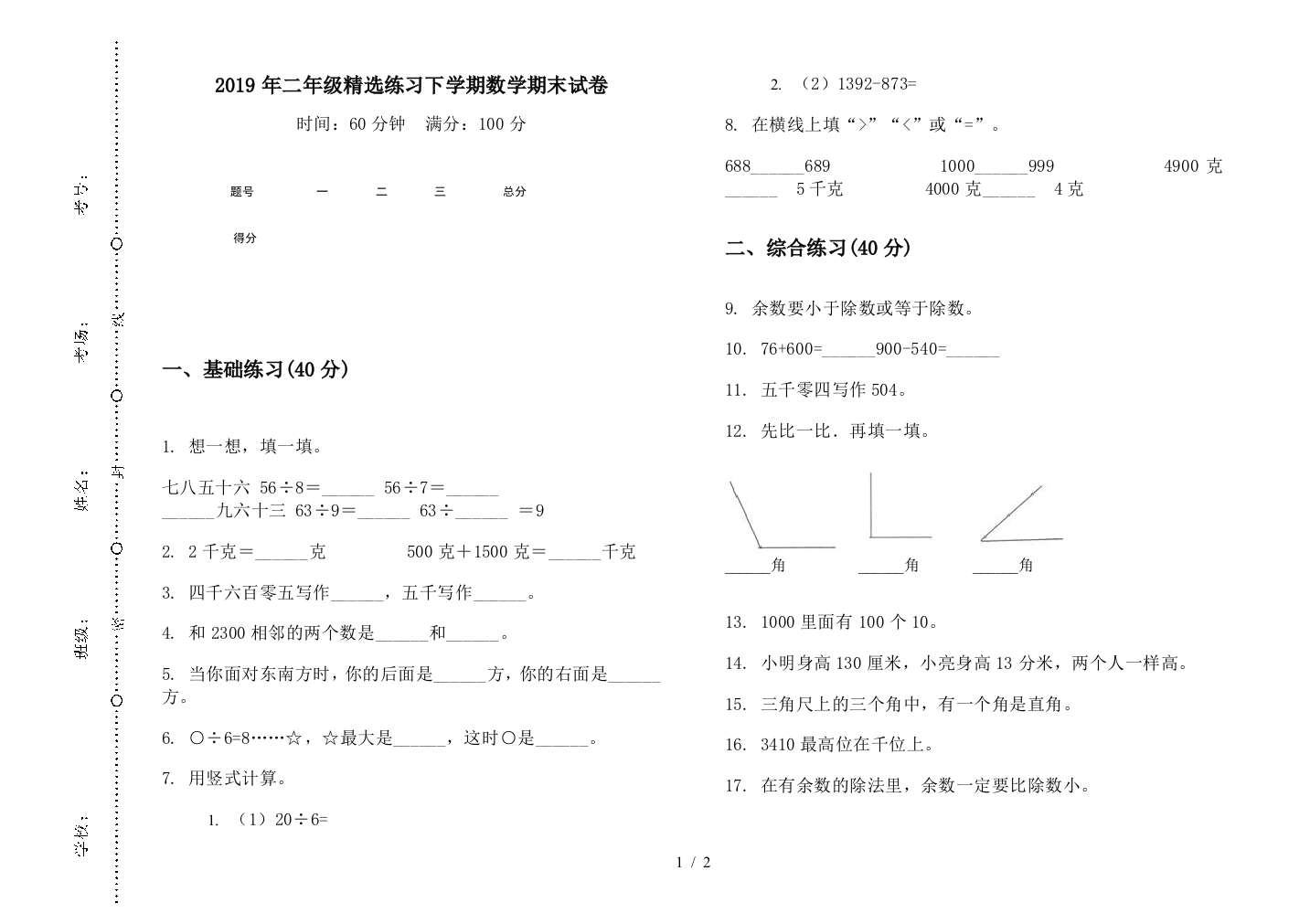 2019年二年级精选练习下学期数学期末试卷