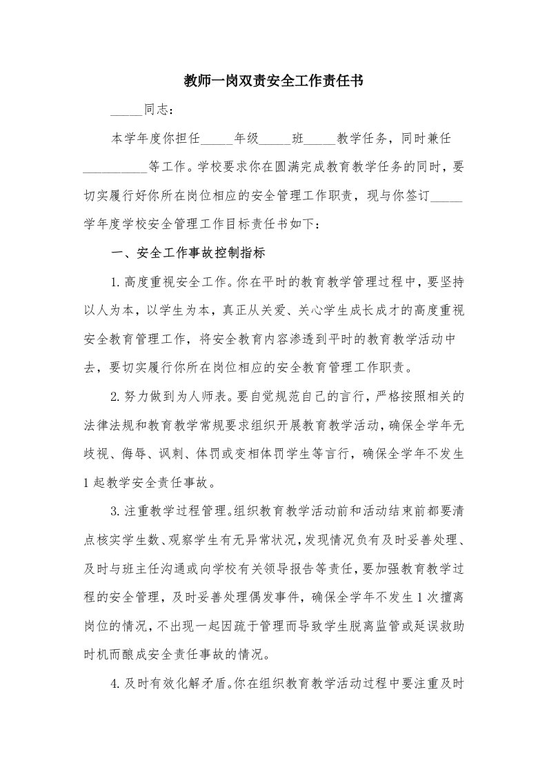 教师一岗双责安全工作责任书