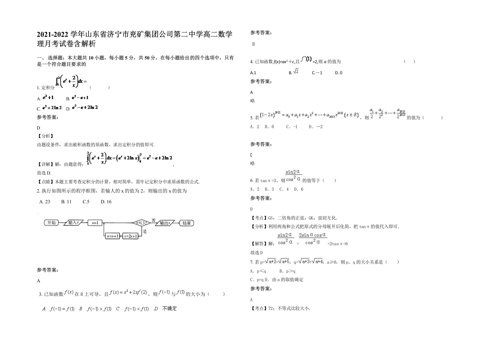 2021-2022学年山东省济宁市兖矿集团公司第二中学高二数学理月考试卷含解析