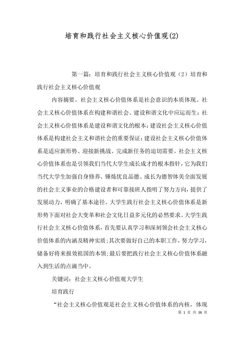 培育和践行社会主义核心价值观(2)