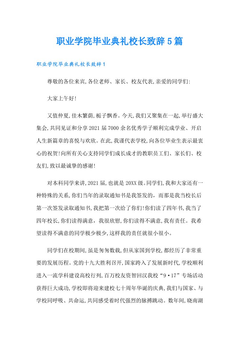 职业学院毕业典礼校长致辞5篇