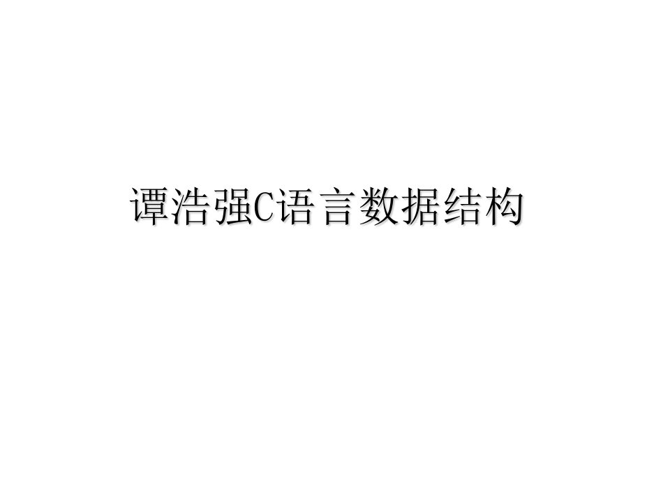 谭浩强C语言数据结构