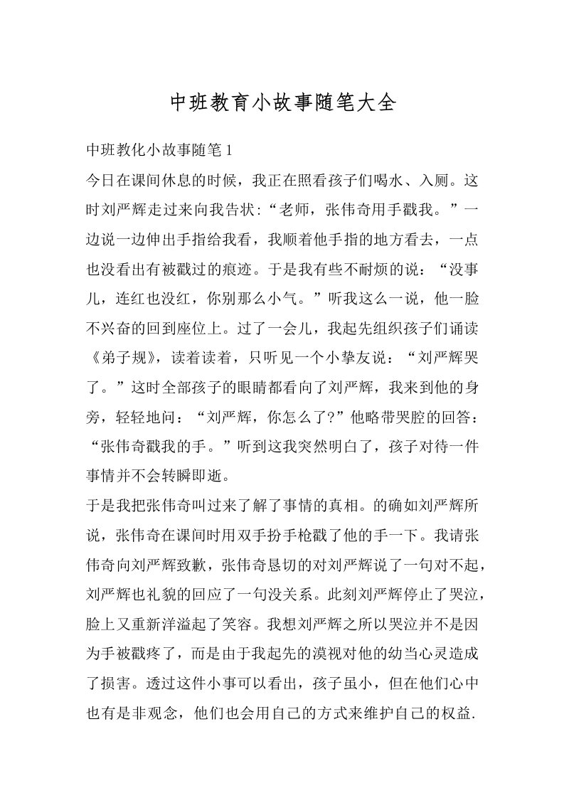 中班教育小故事随笔大全