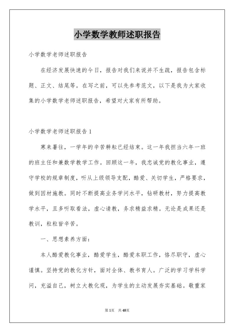 小学数学教师述职报告例文3