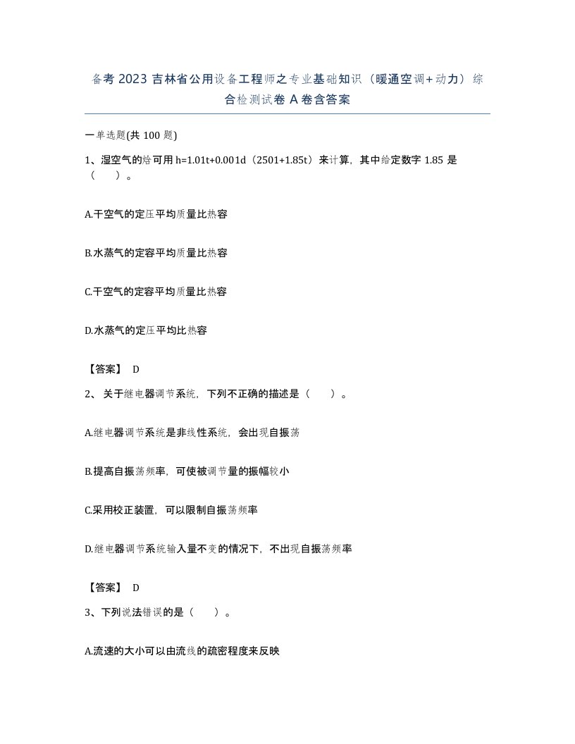 备考2023吉林省公用设备工程师之专业基础知识暖通空调动力综合检测试卷A卷含答案