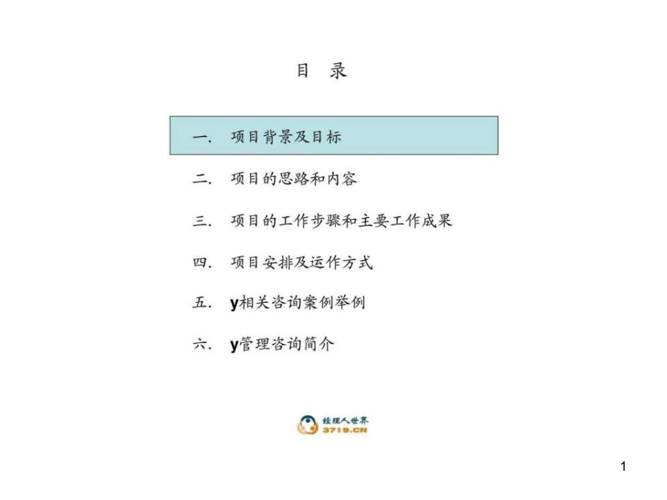 集团法人治理结构及绩效管理咨询项目建议书PPT精品课件