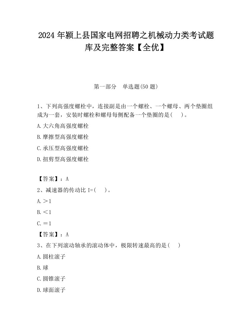 2024年颍上县国家电网招聘之机械动力类考试题库及完整答案【全优】