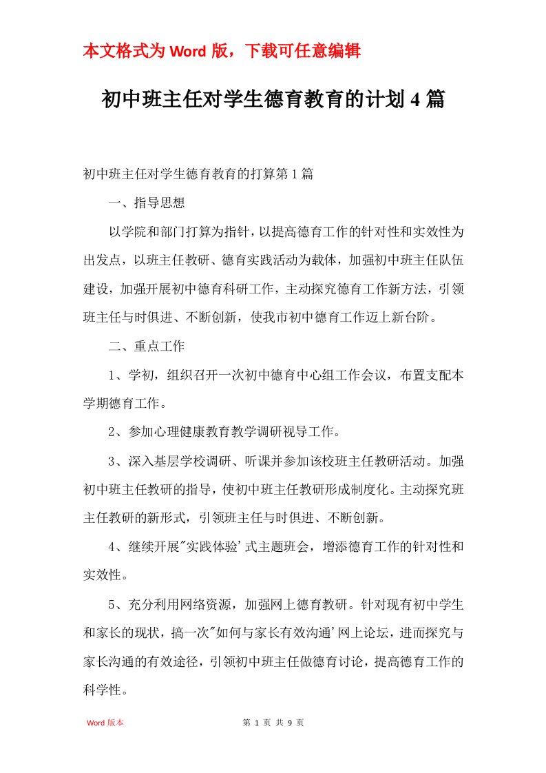 初中班主任对学生德育教育的计划4篇